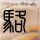 伊朗称击落美无人机和F16战机